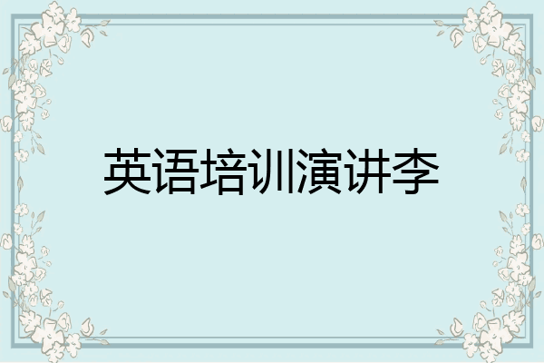 英语培训演讲李