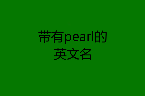带有pearl的英文名