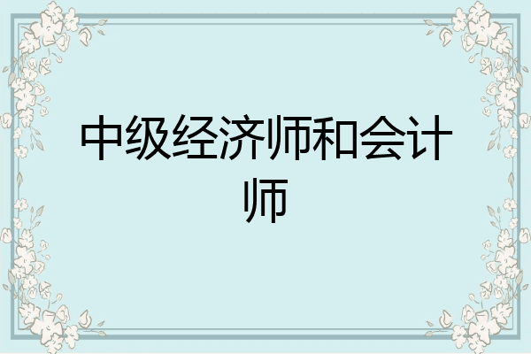 中级经济师和会计师