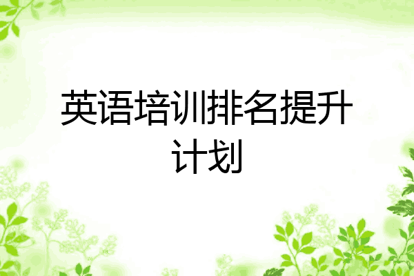 英语培训排名提升计划