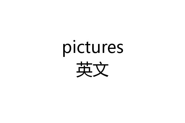 pictures英文