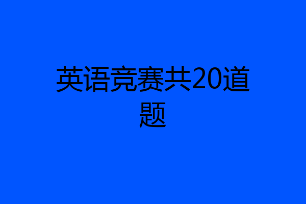 英语竞赛共20道题
