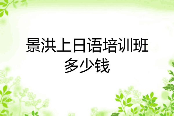 景洪上日语培训班多少钱