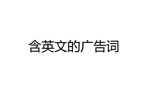 含英文的广告词
