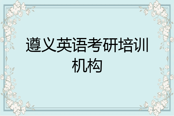 遵义英语考研培训机构