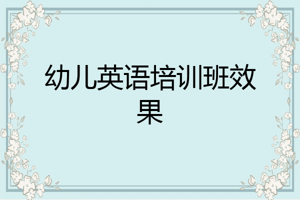 幼儿英语培训班效果