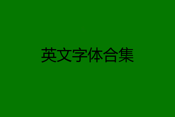 英文字体合集