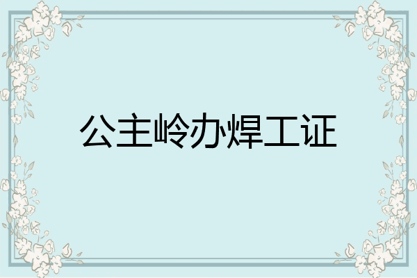 公主岭办焊工证