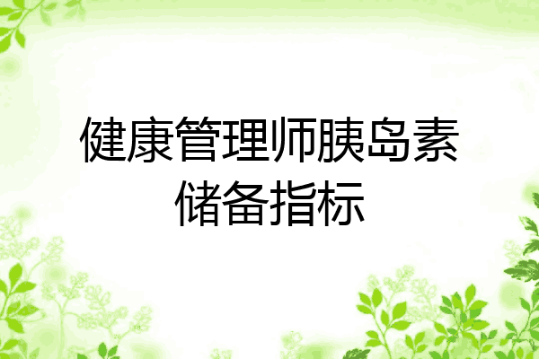 健康管理师胰岛素储备指标