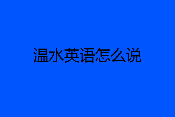 温水英语怎么说