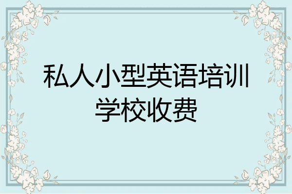 私人小型英语培训学校收费