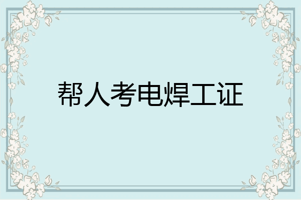 帮人考电焊工证