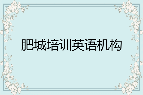 肥城培训英语机构