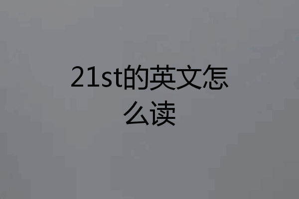 21st的英文怎么读