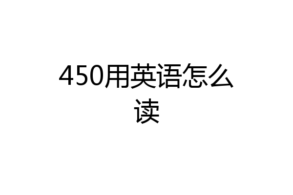 450用英语怎么读