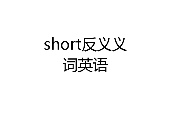 short反义义词英语