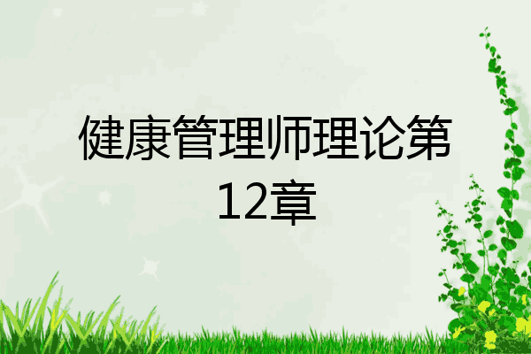 健康管理师理论第12章