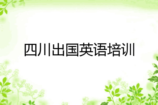 四川出国英语培训