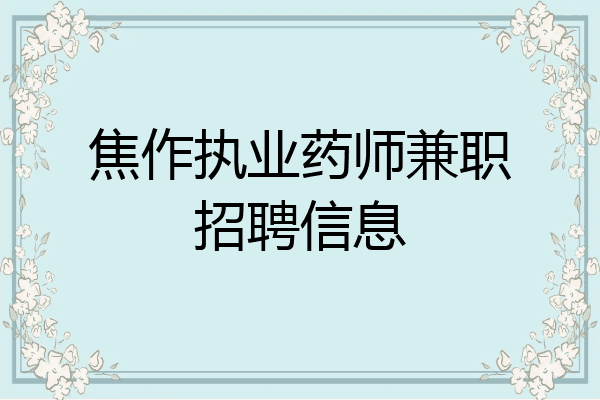 焦作执业药师兼职招聘信息