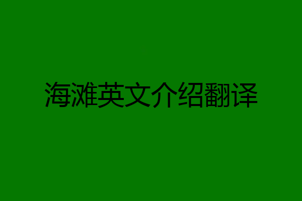 海滩英文介绍翻译