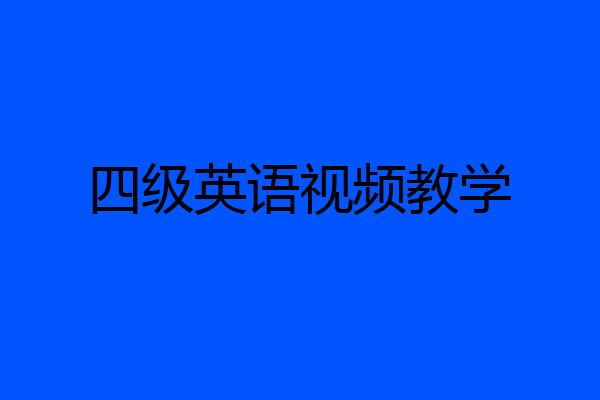 四级英语视频教学