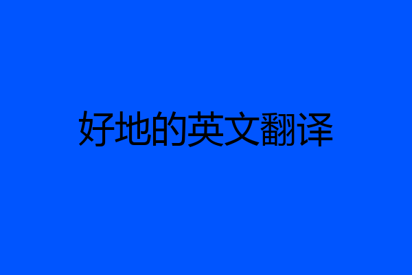 好地的英文翻译