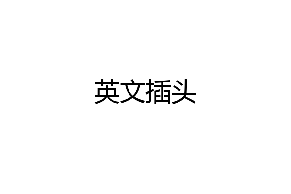 英文插头