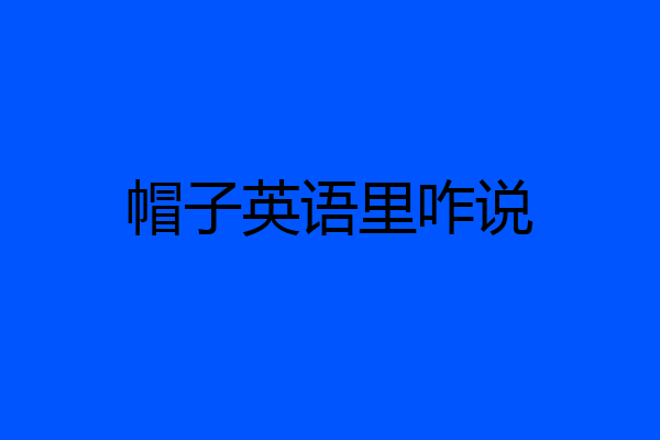 帽子英语里咋说