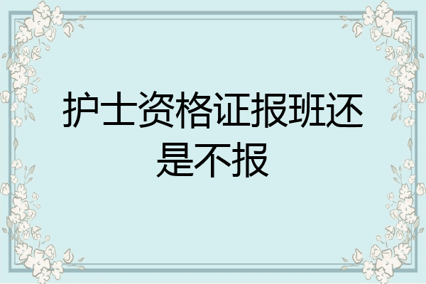 护士资格证报班还是不报