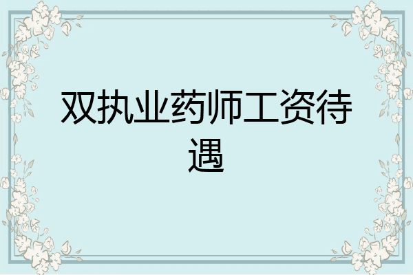双执业药师工资待遇