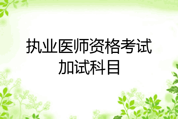 执业医师资格考试加试科目