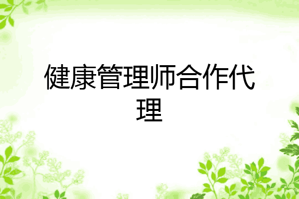 健康管理师合作代理