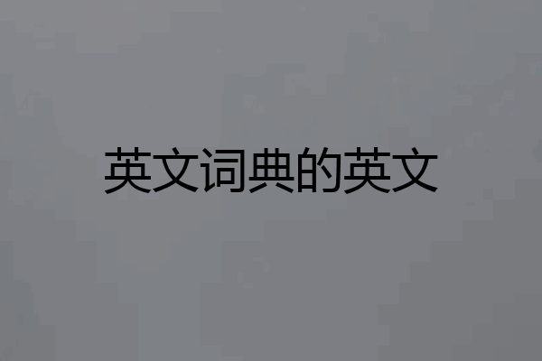 英文词典的英文