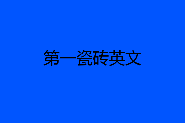 第一瓷砖英文