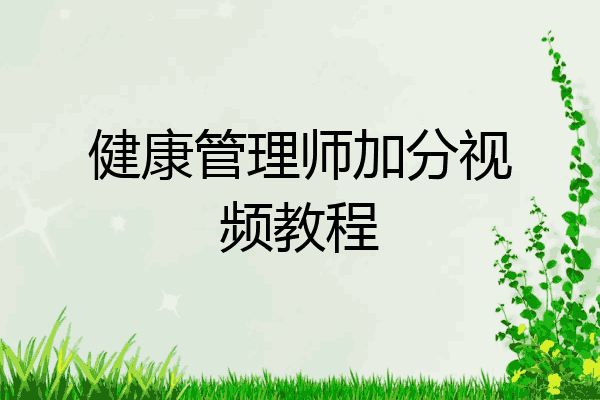 健康管理师加分视频教程