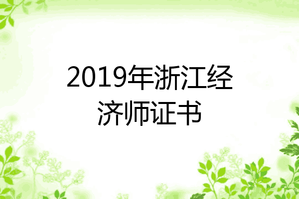 2019年浙江经济师证书