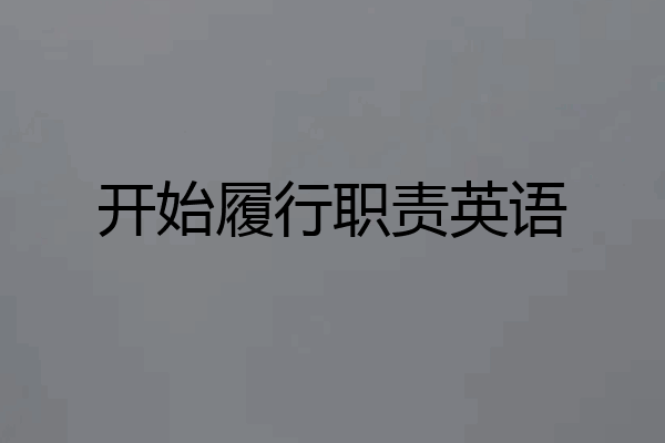 开始履行职责英语