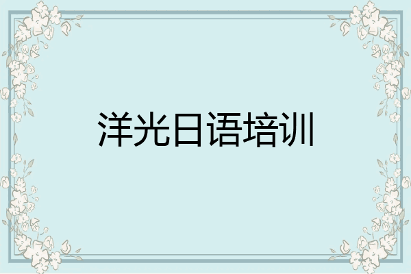 洋光日语培训