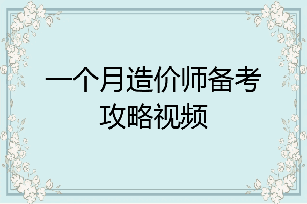 一个月造价师备考攻略视频