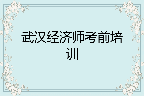 武汉经济师考前培训