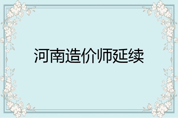 河南造价师延续
