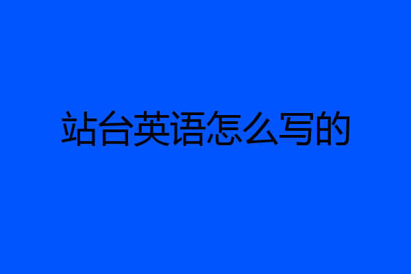 站台英语怎么写的