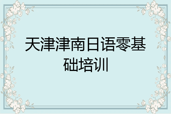 天津津南日语零基础培训