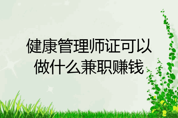 健康管理师证可以做什么兼职赚钱