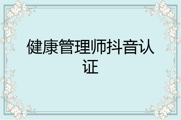 健康管理师抖音认证