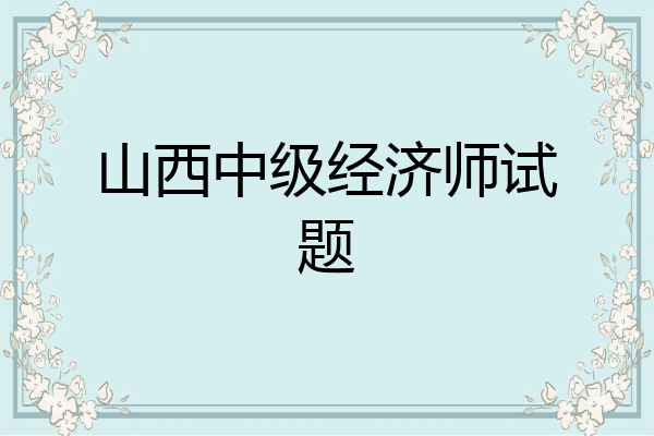 山西中级经济师试题