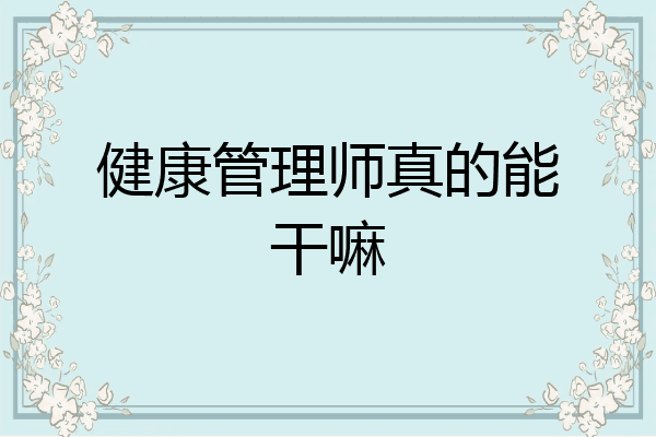 健康管理师真的能干嘛