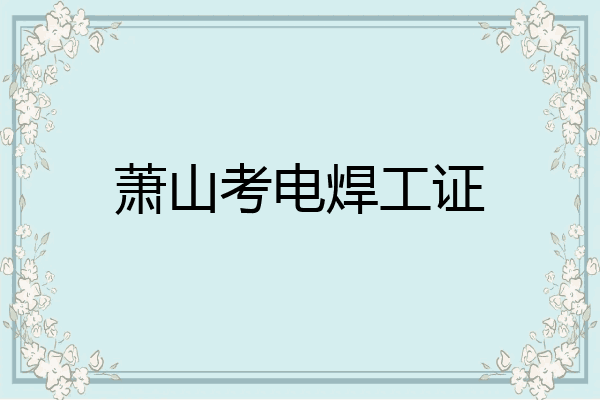 萧山考电焊工证