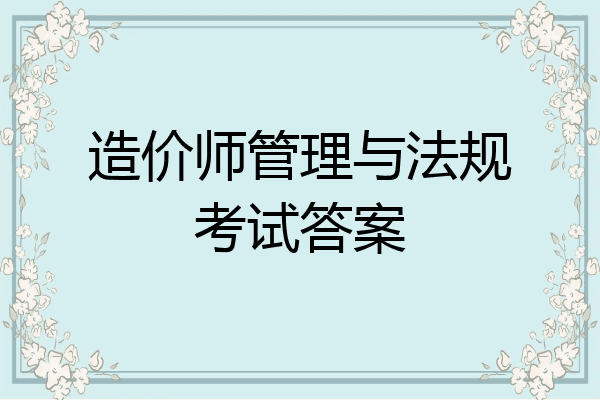 造价师管理与法规考试答案