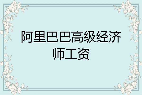 阿里巴巴高级经济师工资
